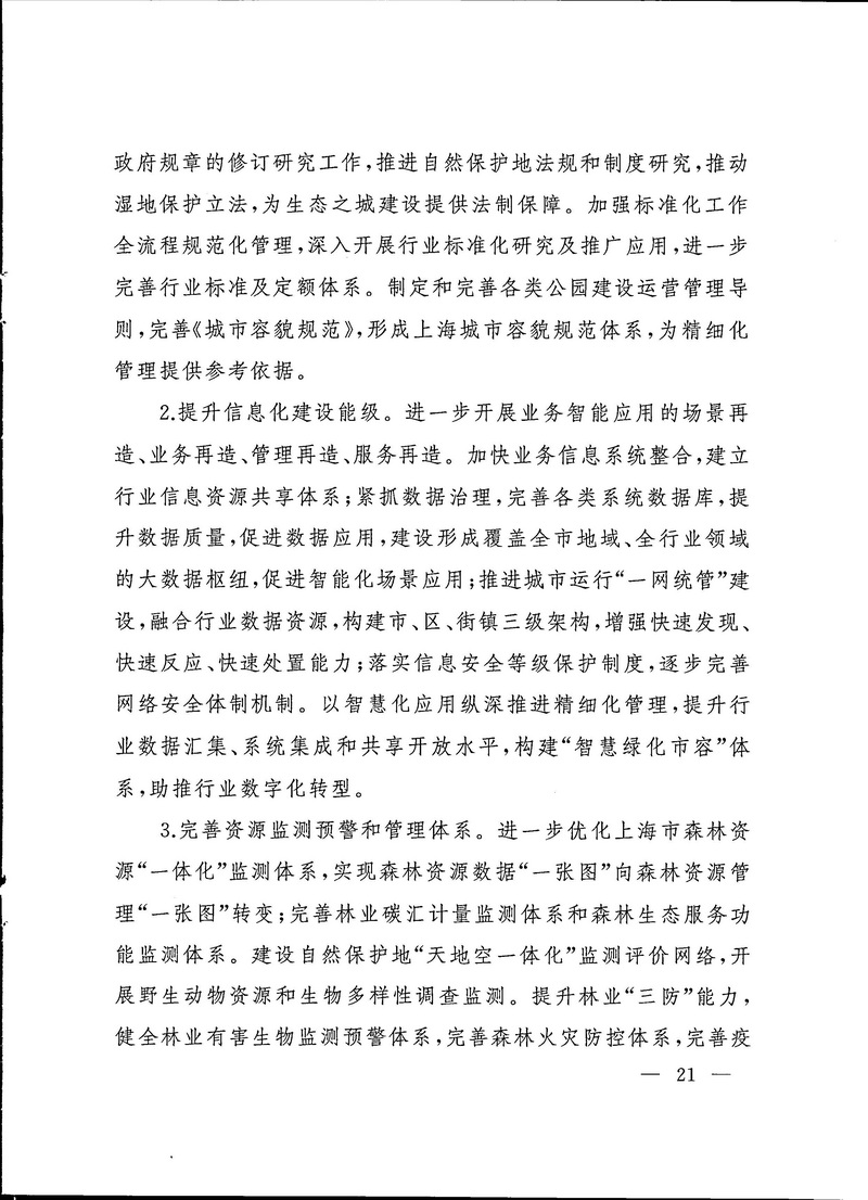 2-上海市生态空间建设和市容环境优化“十四五”规划_页面_21.jpg
