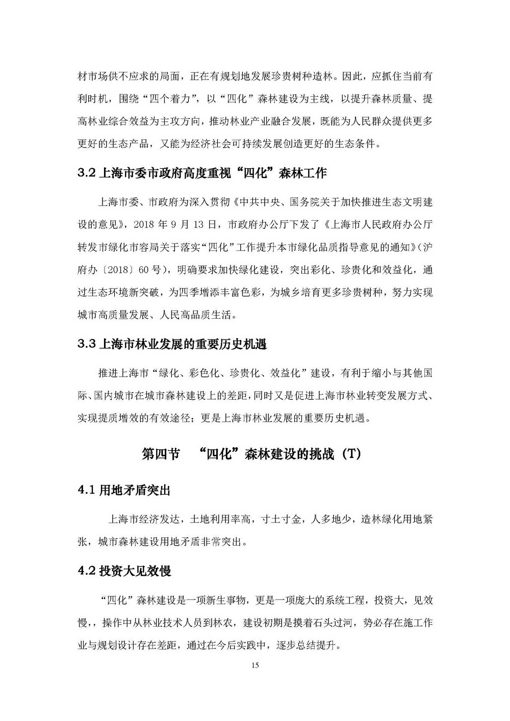 附件1_附件:上海市“四化”森林建设总体规划_页面_21.jpg