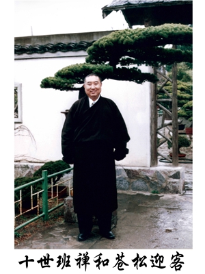 班禅和苍松迎客.jpg