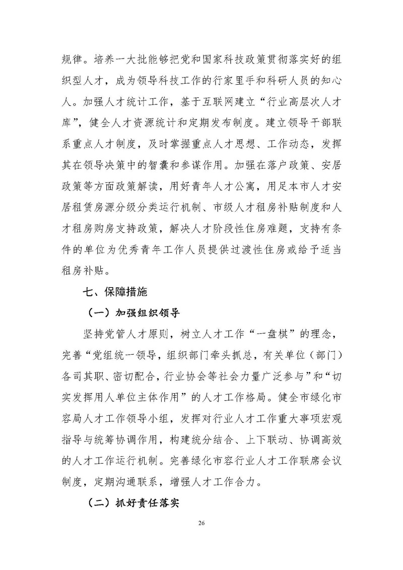 4-上海市绿化和市容行业人才“十四五”发展规划纲要_页面_26.jpg