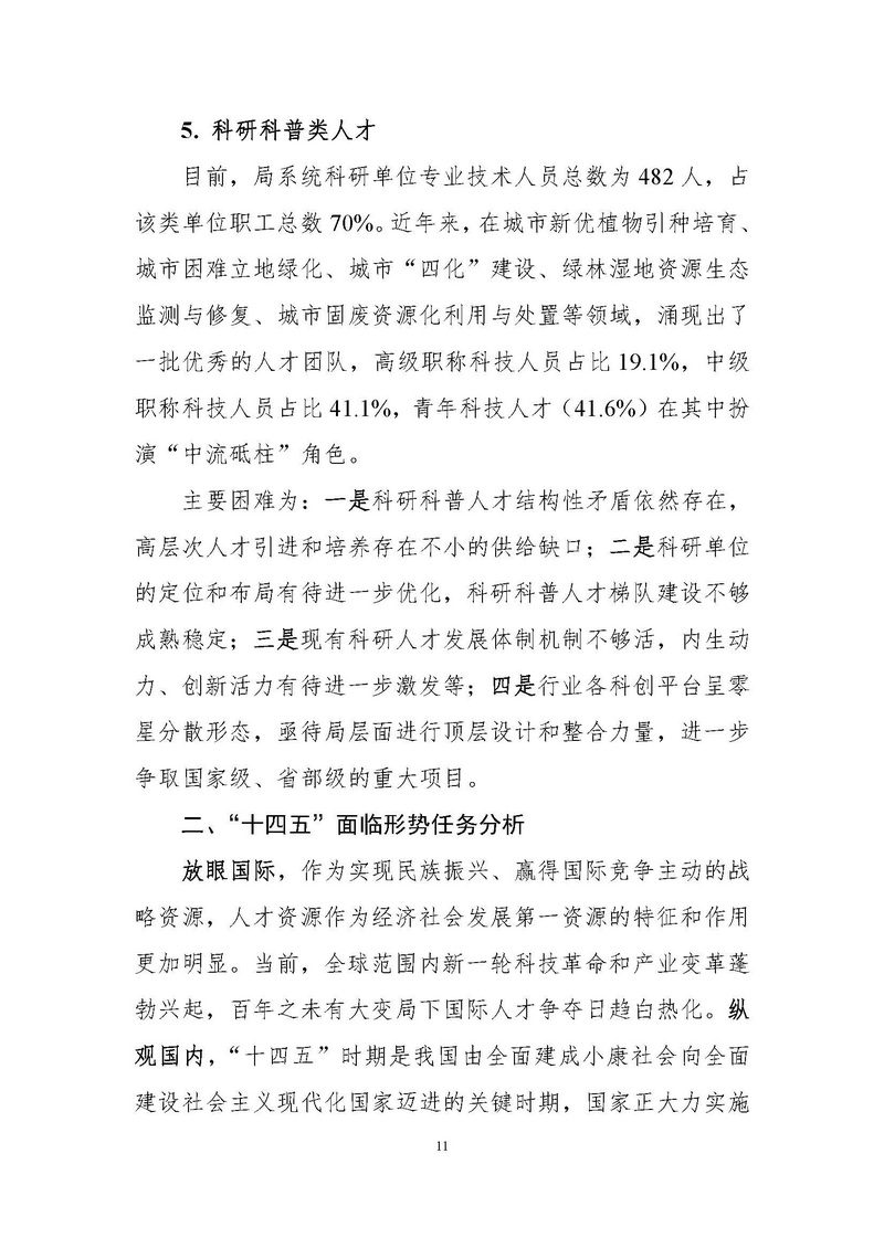 4-上海市绿化和市容行业人才“十四五”发展规划纲要_页面_11.jpg
