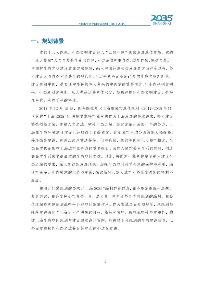 上海市生态空间专项规划发布稿1_页面_02.jpg