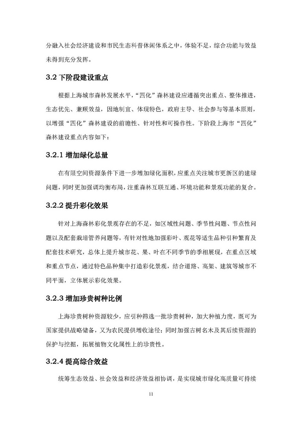 附件1_附件:上海市“四化”森林建设总体规划_页面_17.jpg