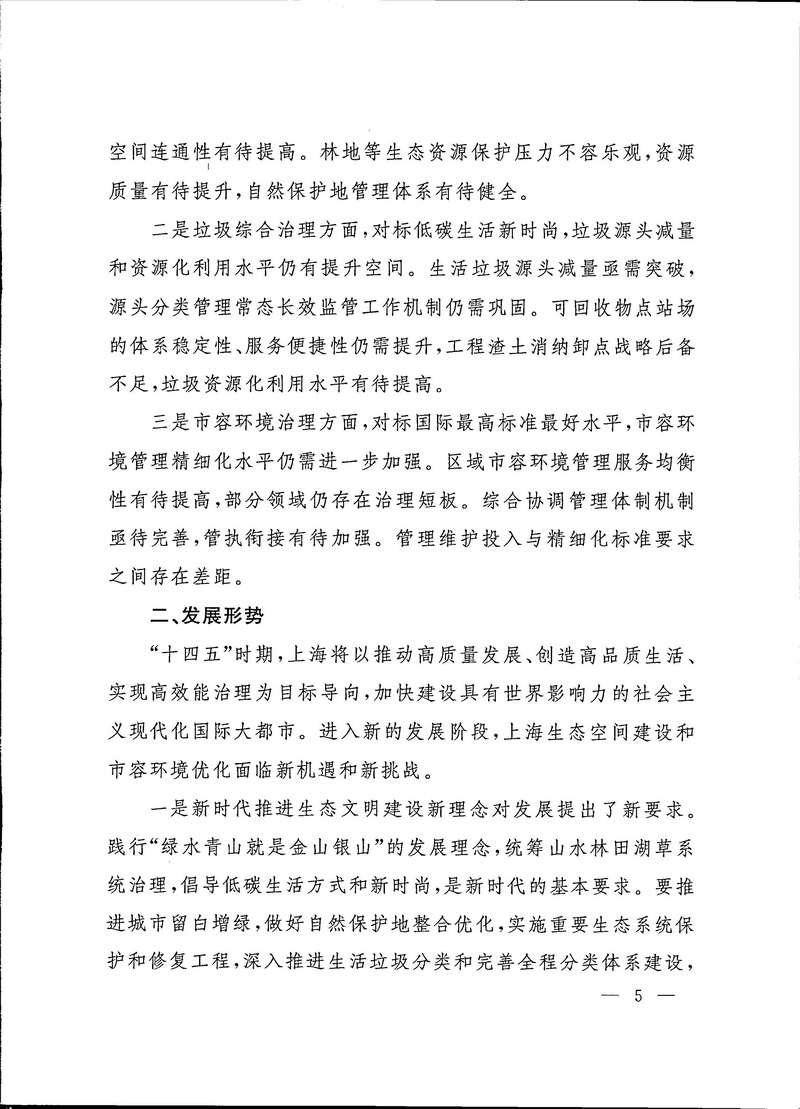 2-上海市生态空间建设和市容环境优化“十四五”规划_页面_05.jpg
