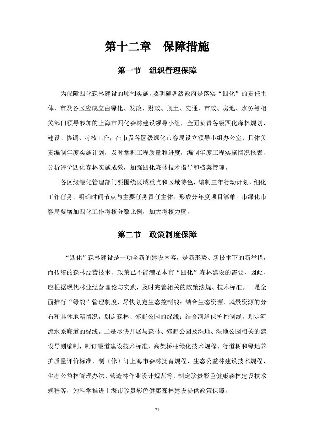 附件1_附件:上海市“四化”森林建设总体规划_页面_77.jpg