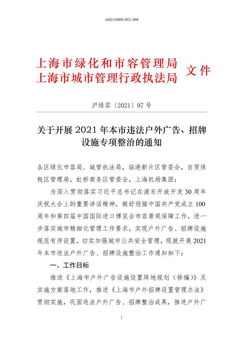 招牌設施專項整治的通知_市容環衛_上海市綠化和市容管理局