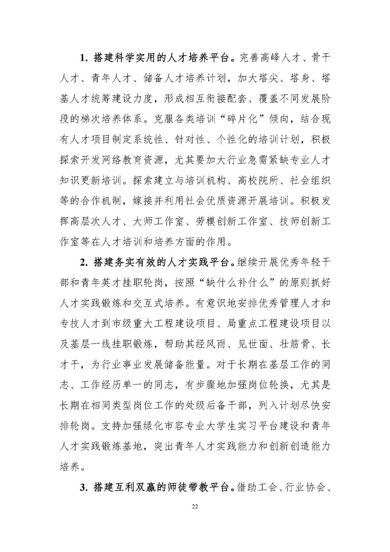 4-上海市绿化和市容行业人才“十四五”发展规划纲要_页面_22.jpg