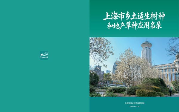 上海市乡土适生树种和地产草种应用名录_2026-3-31_1__01.jpg