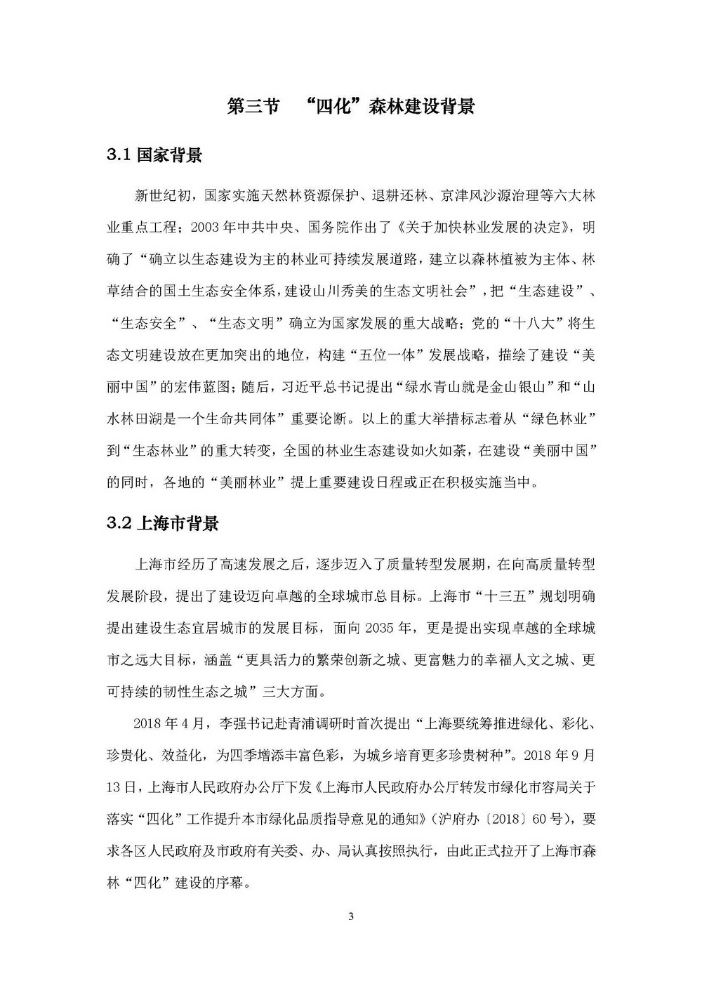 附件1_附件:上海市“四化”森林建设总体规划_页面_09.jpg