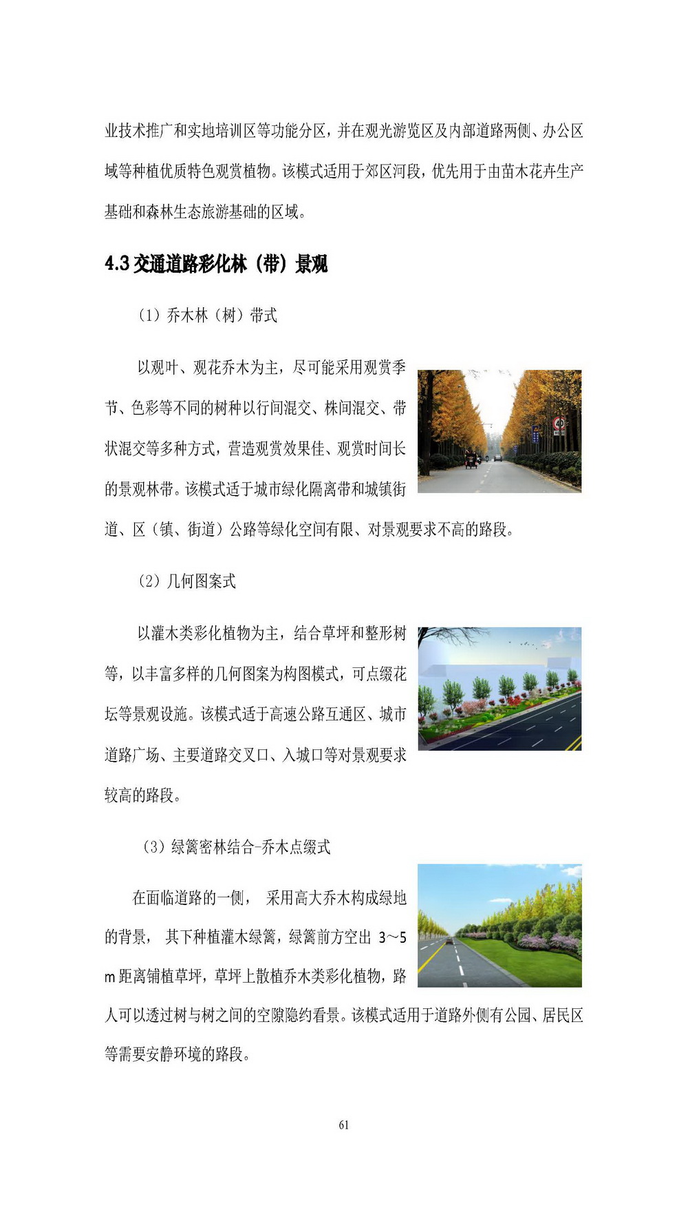 附件1_附件:上海市“四化”森林建设总体规划_页面_67.jpg