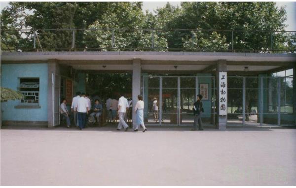 1980年正式改名为上海动物园.jpg