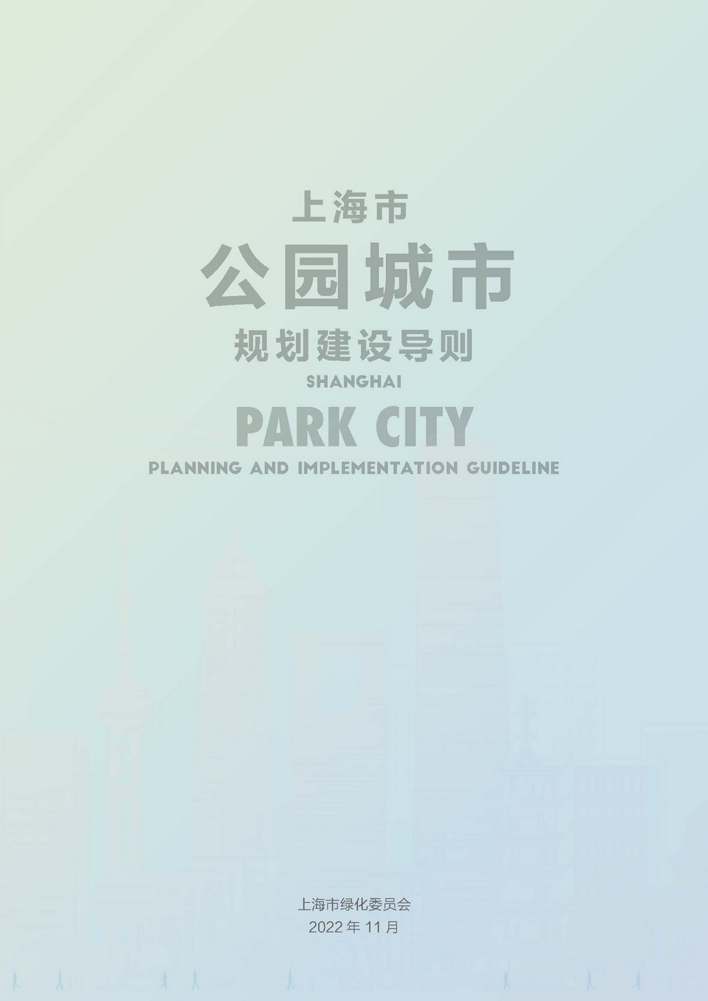 附件2_20221122上海市公园城市导则_页面_003.jpg