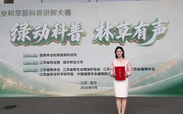 市林业总站选手在2026年全国林草科普讲解大赛中获佳绩.jpg 市林业总站选手在2026年全国林草科普讲解大赛中获佳绩.jpg