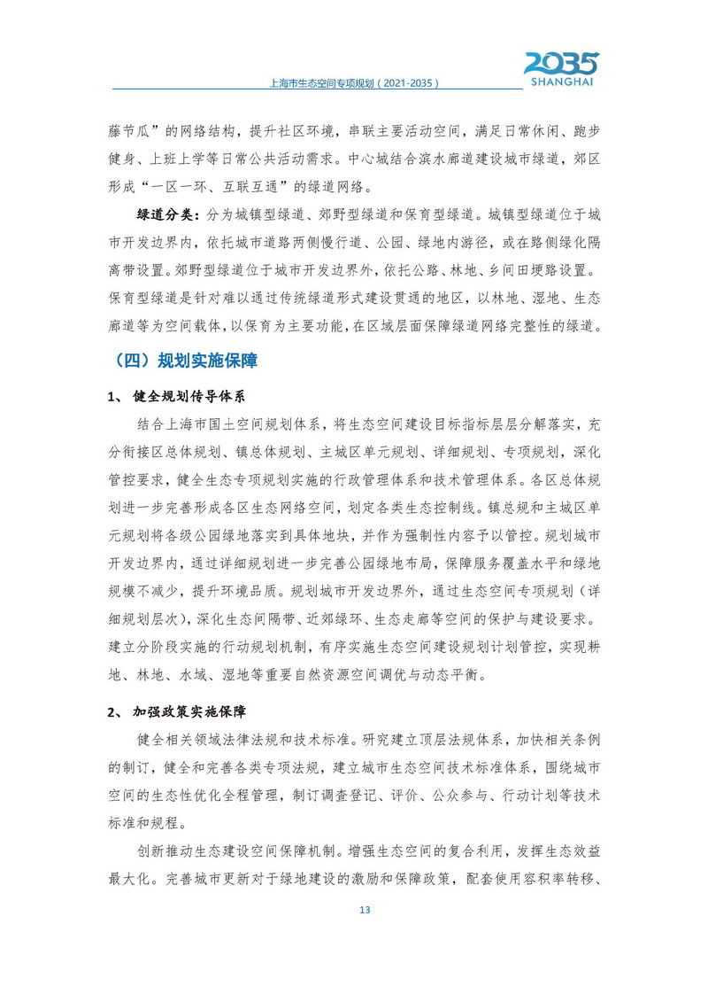上海市生态空间专项规划发布稿1_页面_14.jpg