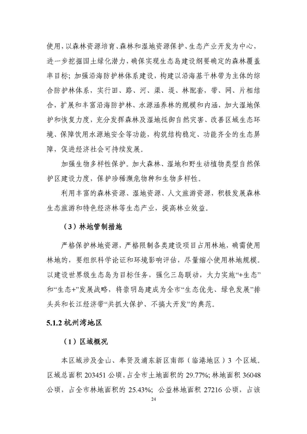 上海市森林和林地保护利用规划文本 公开稿 附图_页面_27.jpg
