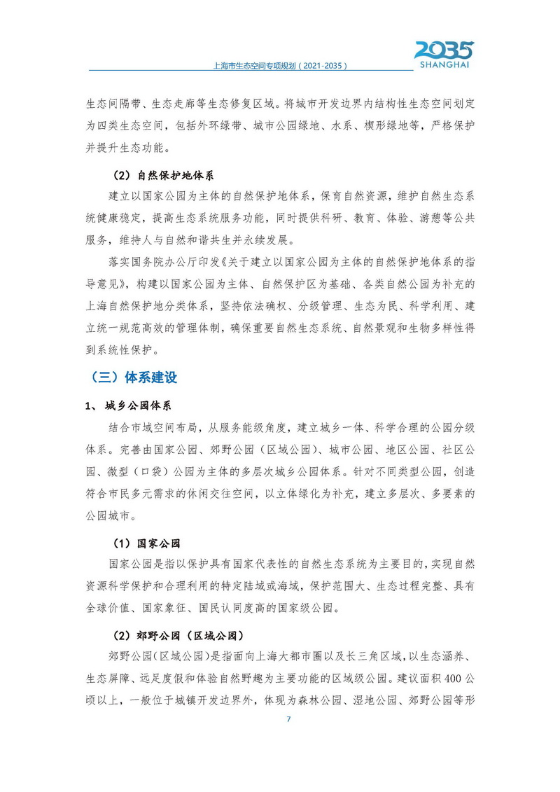 上海市生态空间专项规划发布稿1_页面_08.jpg