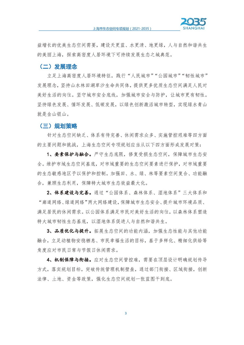 上海市生态空间专项规划发布稿1_页面_04.jpg