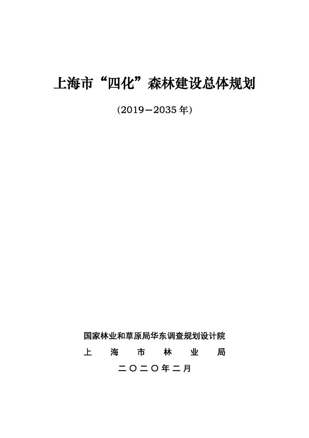 附件1_附件:上海市“四化”森林建设总体规划_页面_01.jpg