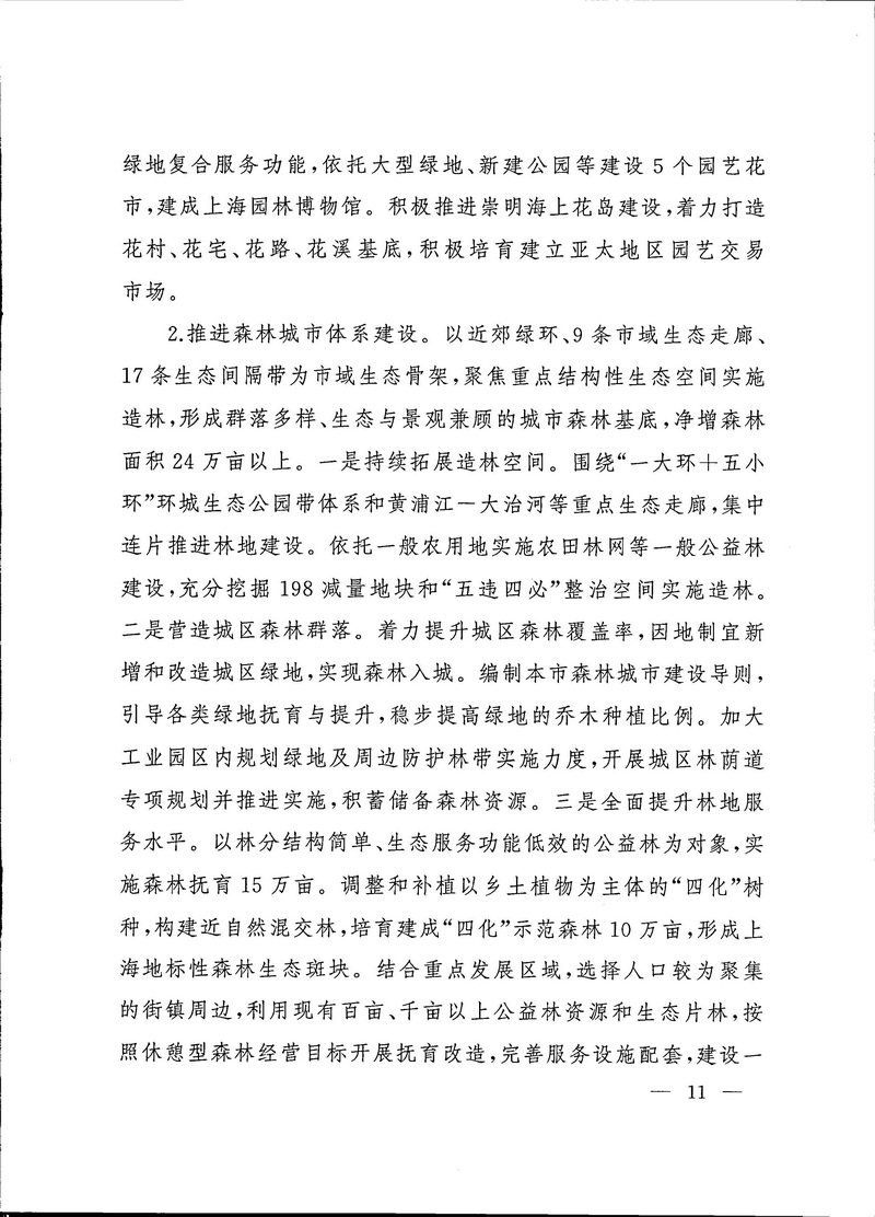2-上海市生态空间建设和市容环境优化“十四五”规划_页面_11.jpg