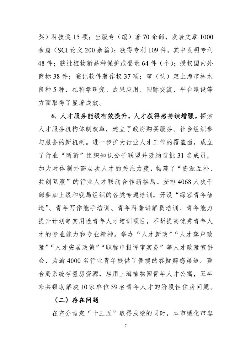 4-上海市绿化和市容行业人才“十四五”发展规划纲要_页面_07.jpg