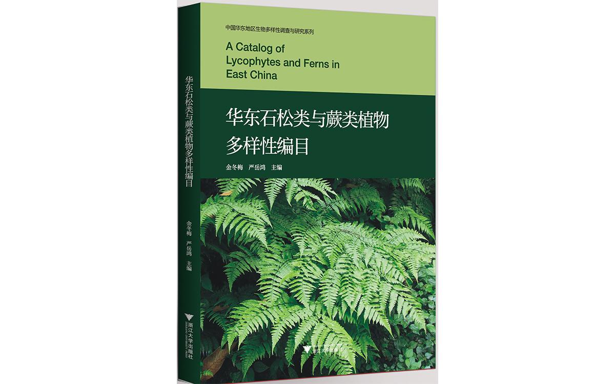 辰山科学研究中心出版《华东石松类与蕨类植物多样性编目》_要闻动态_上海市绿化和市容管理局