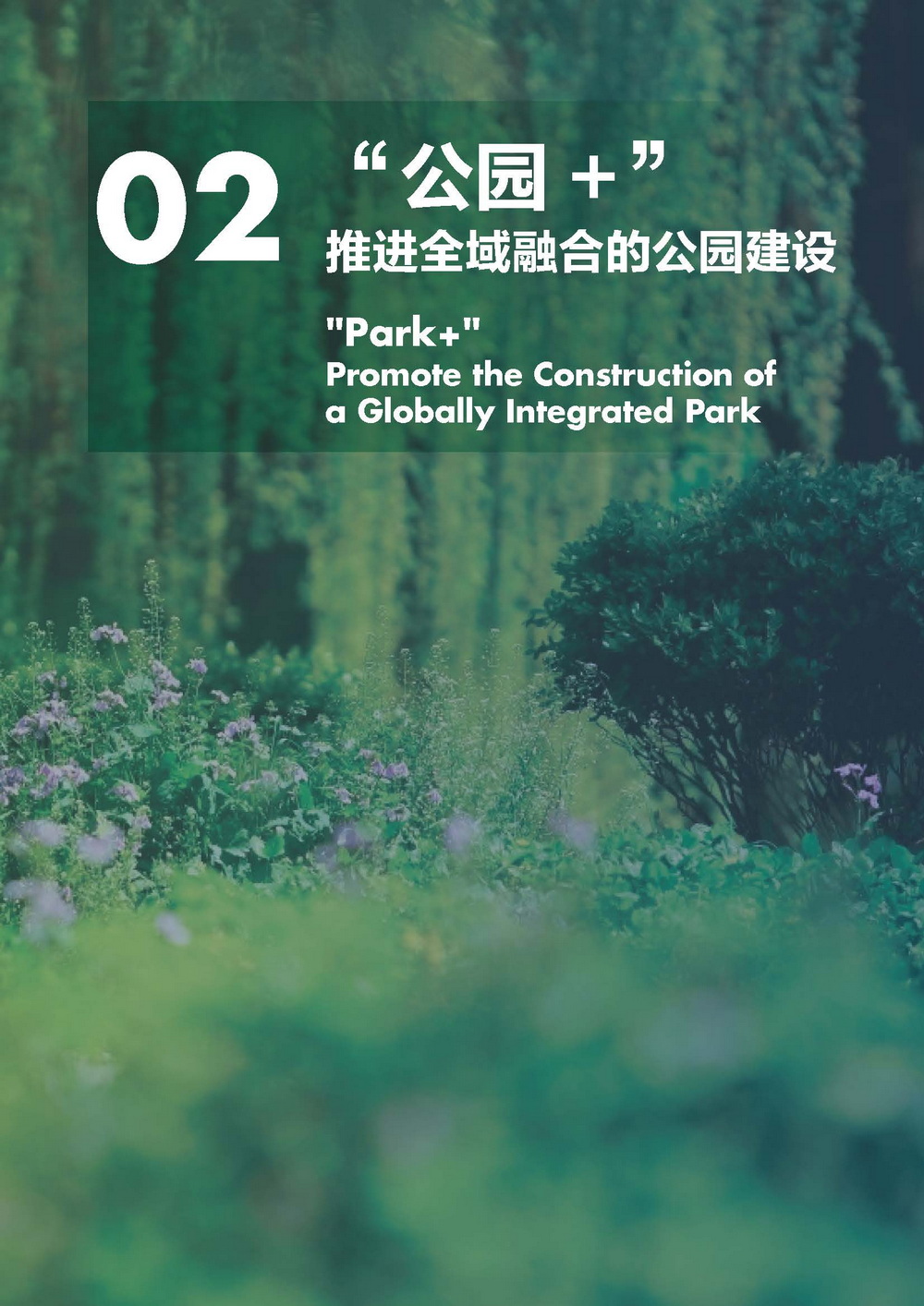 附件2_20221122上海市公园城市导则_页面_015.jpg