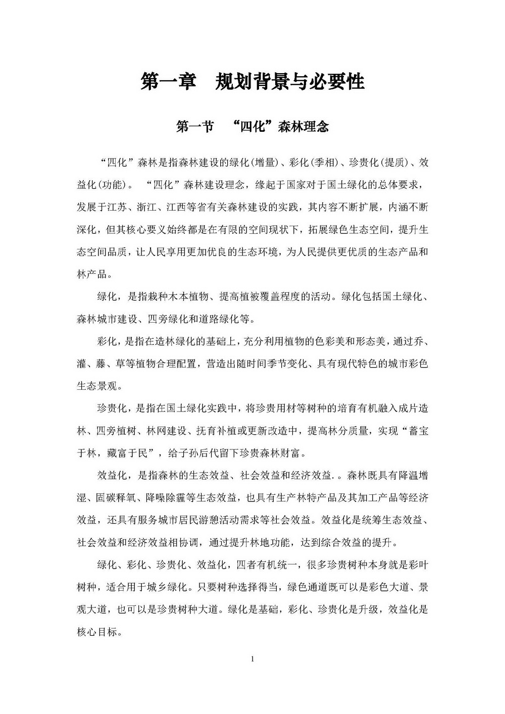 附件1_附件:上海市“四化”森林建设总体规划_页面_07.jpg
