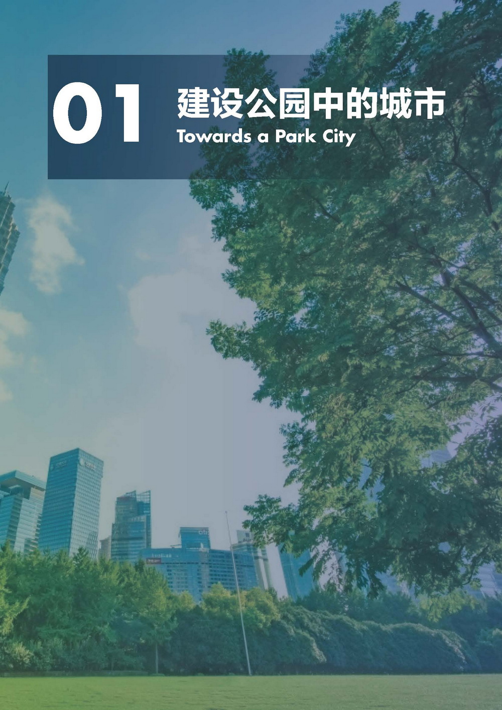 附件2_20221122上海市公园城市导则_页面_009.jpg