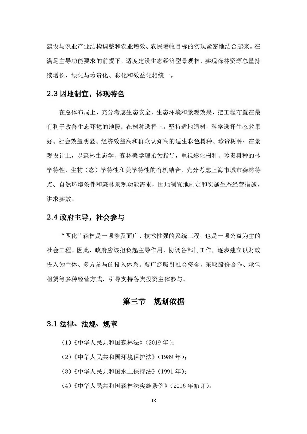 附件1_附件:上海市“四化”森林建设总体规划_页面_24.jpg